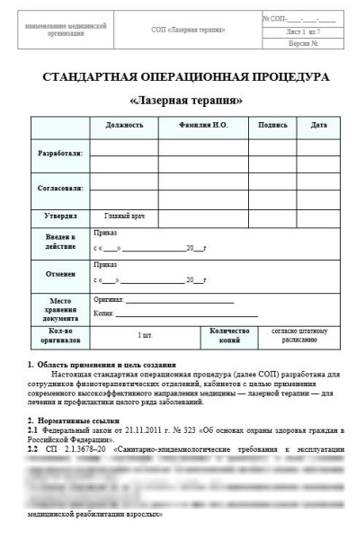 Комплект СОП «Аппаратная физиотерапия»